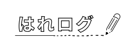 はれログ